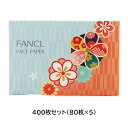 ファンケル FANCL あぶらとり紙 フェイスペーパー 大判タイプ 80枚×5セット アソートセット 5色 油とり紙 天然麻 脂分 日本製