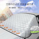 サンシェード フロント ガラス カーフロントカバー 車用 フロントシェード 厚手 遮光 遮熱 日よけ 鳥フン 凍結防止カバー 雪対策 雪 氷 霜よけ uv 紫外線カット 車中泊 仮眠 プライバシー保護 冬 夏 電気自動車 軽自動車 SUV 普通車 車種汎用 送料無料