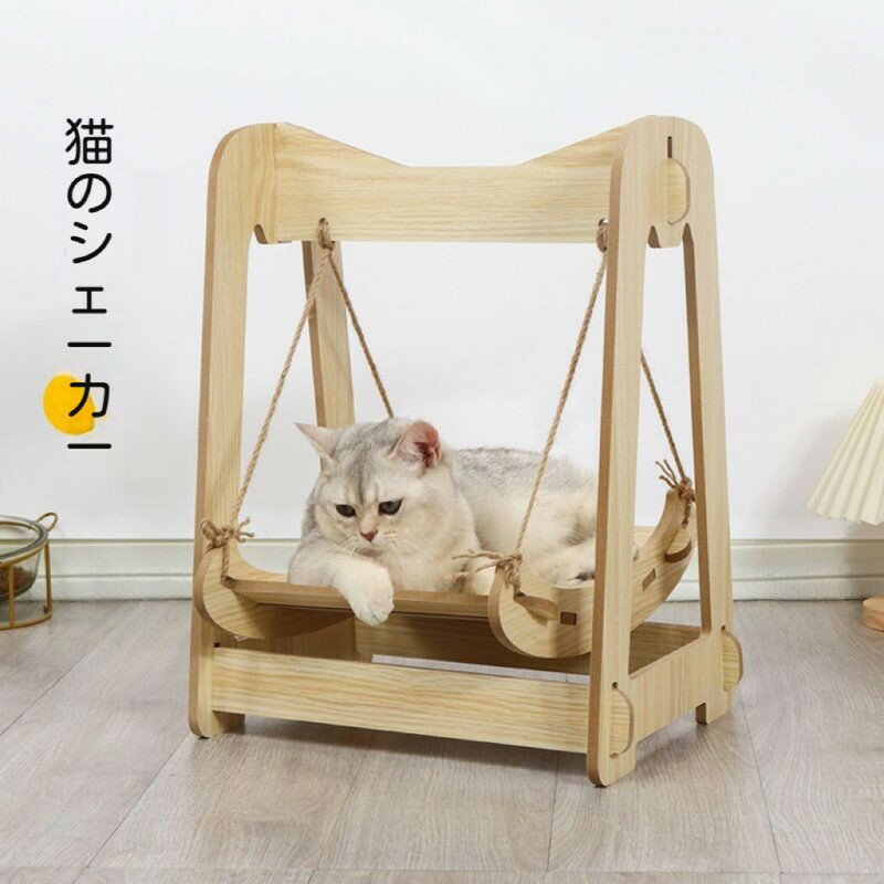 Rakuten - ペットベッド キャット ハンモック ブランコ 猫ハンモック 木製 ペットベッド キャットベッド 猫用 ネコ ハウス お昼寝 ハンモック ゆりかご 揺れる ブランコ 揺り籠 ストレス解消 ネコベッド ペットベッド ロッキングチェア 小動物用 ベッド可愛い 取り付け簡単 送料無料