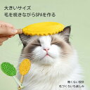 ブラッシング嫌いの猫 嫌がらない 猫用 ブラシねこ 痛くない 気持ちいい 毛が舞いにくい 皮膚に優しい グルーミング マッサージ 猫ブラシ 抜け毛取り よく取れる 持ちやすい形状 お手入れ簡単 換毛期のお手入れにおすすめです