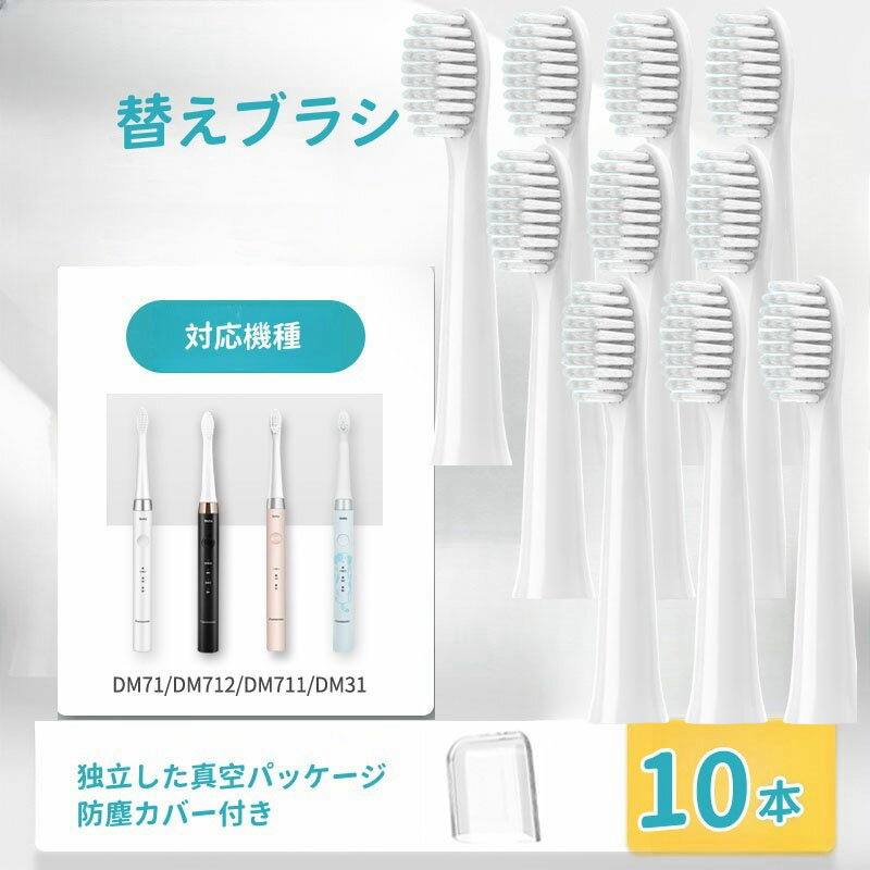 【防塵保護カバー付き】ドルツ用 替えブラシ 互換品 パナソニック用 電動ブラシ 密集極細毛ブラシ DM71/DM711/DM712/DM31対応 10本入り