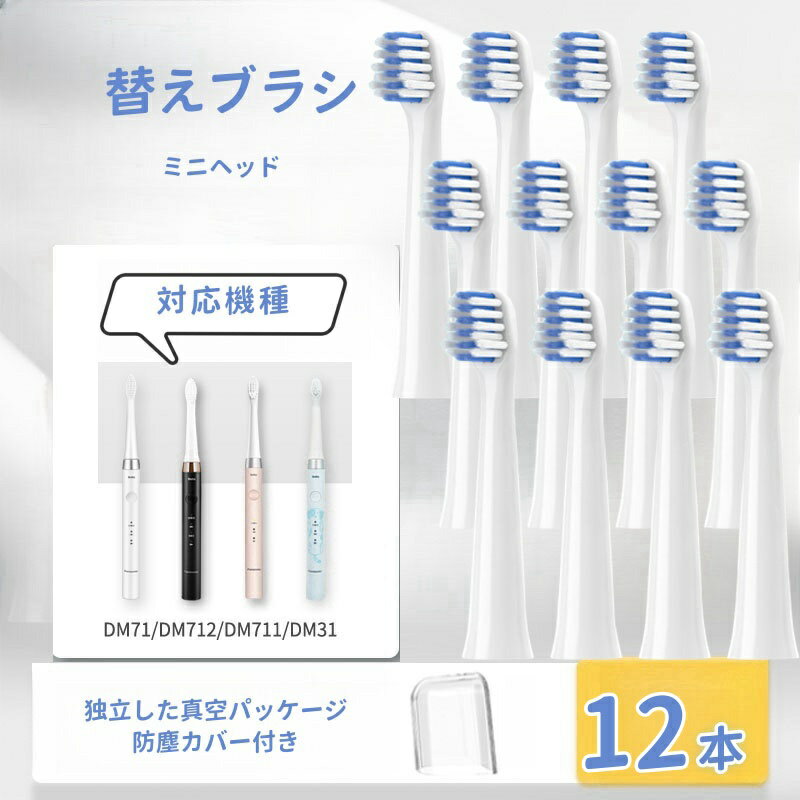 【防塵保護カバー付き】ドルツ用 替えブラシ 互換品 パナソニック用 電動ブラシ 密集極細毛ブラシ DM71/DM711/DM712/DM31対応 ミニヘッド 12本入り