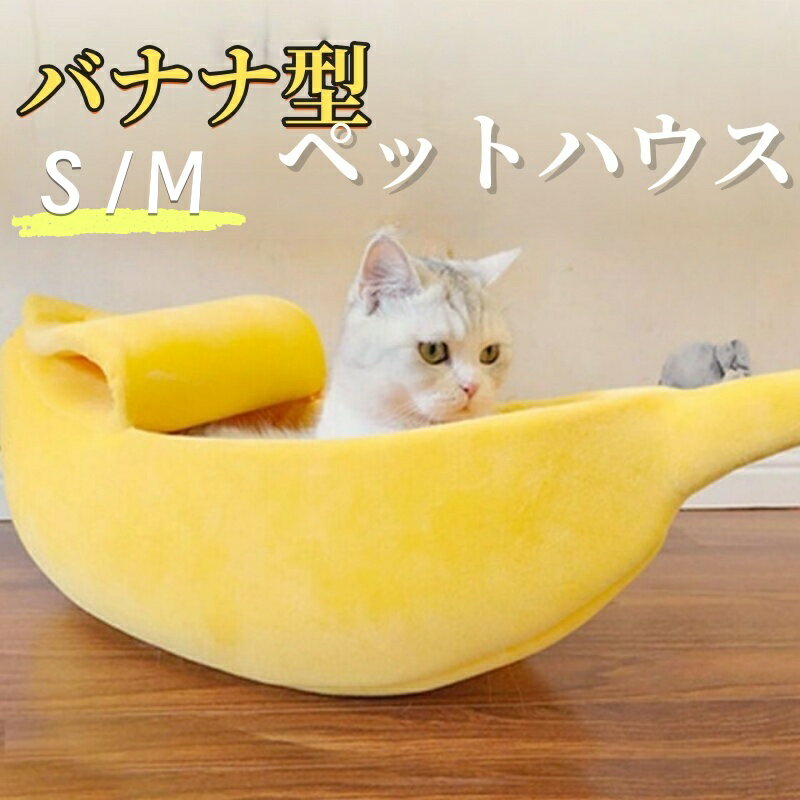 Rakuten - 猫ベッド バナナ型 S M 犬ベッド ペットベッド 猫小屋 犬ハウス あったか 柔らかい もこもこ 可愛い 保温 防寒 洗える 寝袋 四季通用 寝床 家装飾 イエロー 送料無料