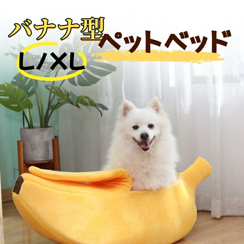 Rakuten - 猫ベッド バナナ型 L XL 犬ベッド ペットベッド 猫小屋 犬ハウス あったか 柔らかい もこもこ 可愛い 保温 防寒 洗える 寝袋 四季通用 寝床 家装飾 イエロー 送料無料