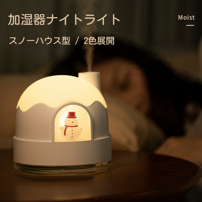 加湿器 卓上 ナイトライト お手入れ簡単 小型 加湿器 超音波 超静音 350ml大容量 車載用 加湿器 かわいい コンパクト 卓上加湿器 車用加湿器 ライト付き 静音 節電 超細微ミスト コードレス 乾燥対策 オフィス 持ち運び 花粉症対策 寝室