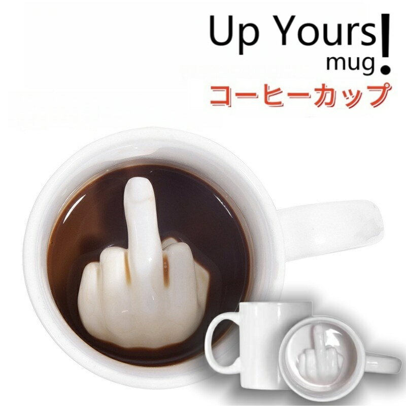 Rakuten - マグカップ おもしろ 中指 コーヒーカップ セラミック 350ml 3Dティーオフィスカップ 持ちやすい おもしろデザイン 軽い 陶器 ギフト