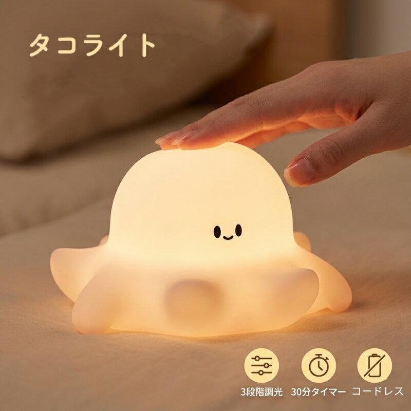 Rakuten - ナイトライト かわいい タコ 叩き式 授乳ライト タッチライト 子供部屋 ルームライト タイマー付き 3段階調光 シリコン製 間接照明 ベッドサイドランプ 子ども ギフト 誕生日 出産祝い 寝室 プレゼント