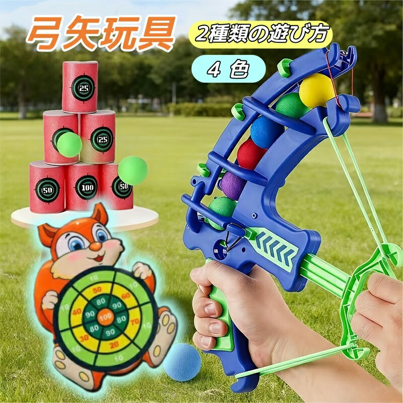 おもちゃ 弓矢セット 弓矢玩具 カラーボール付き りダーツボード 対戦おもちゃ 複数のボールをロードでき 壁掛け用ダーツセット 室内遊び 屋内 屋外用 男の子 女の子 小学生 スポーツ 子供 運動玩具 クリスマス 誕生日プレゼント