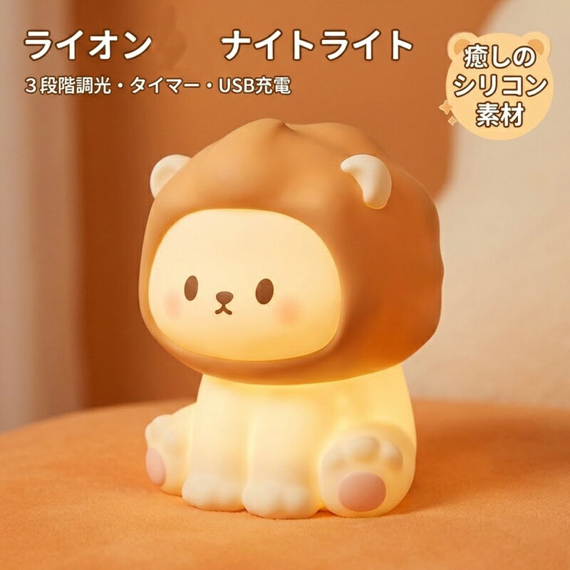 Rakuten - ナイトライト 授乳ライト LED ランプ ライオン コードレス ベッドサイドライト ルームライト タイマー 調光 間接照明 おしゃれ かわいい 置き型 シリコン 動物 常夜灯 卓上ライト 寝室 子供部屋 出産祝い 誕生日 プレゼント ギフト