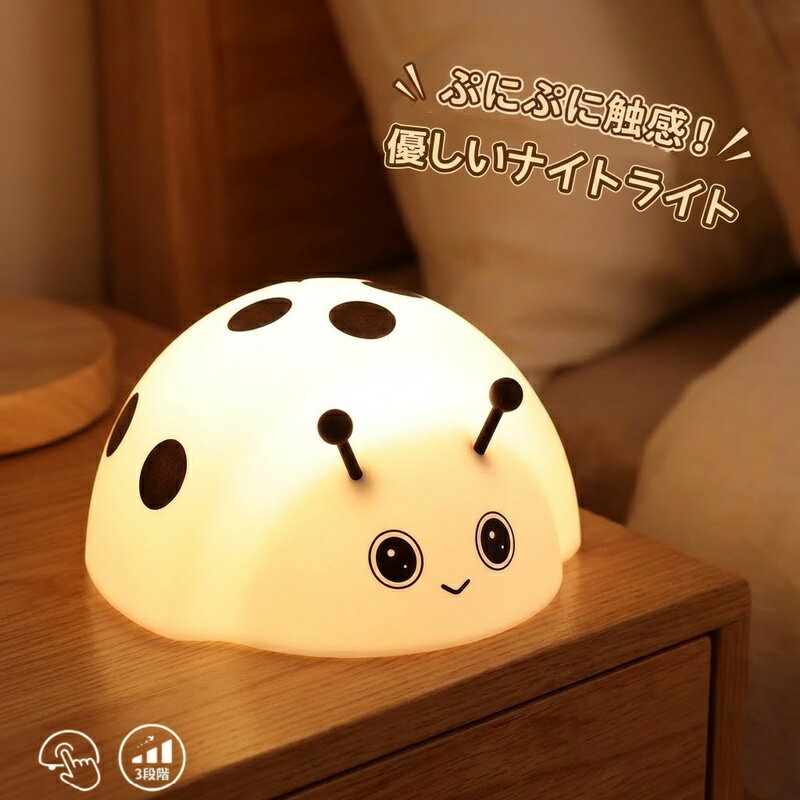 ナイトライト 授乳ライト てんとう虫 LED ランプ ベッドサイド シリコン 充電式 3段階調光 コードレス 間接照明 おしゃれ かわいい 子供部屋 寝室 枕元 ライト 出産祝い 誕生日 プレゼント ギフト 赤ちゃん 癒やし グッズ