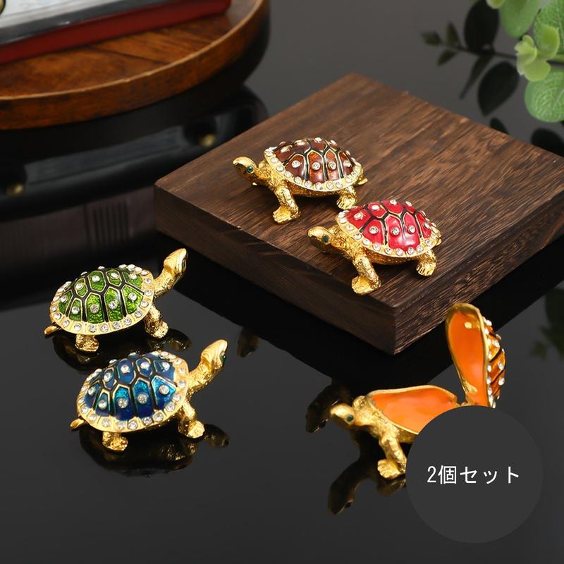 2個セット ジュエリーボックス 亀 カメ 置物 小物入れ アクセサリーケース キラキラ 風水 縁起物 グッズ 玄関 インテリア 雑貨 オブジェ ピルケース 指輪 ピアス 収納 母の日 敬老の日 ギフト プレゼント 誕生日