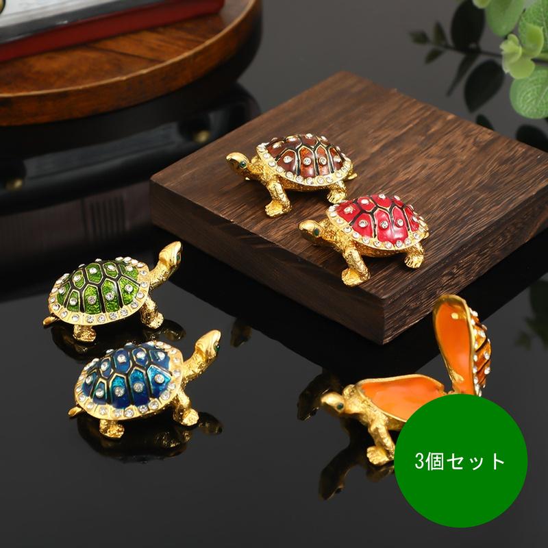 3個セット ジュエリーボックス 亀 カメ 置物 小物入れ アクセサリーケース キラキラ 風水 縁起物 グッ..