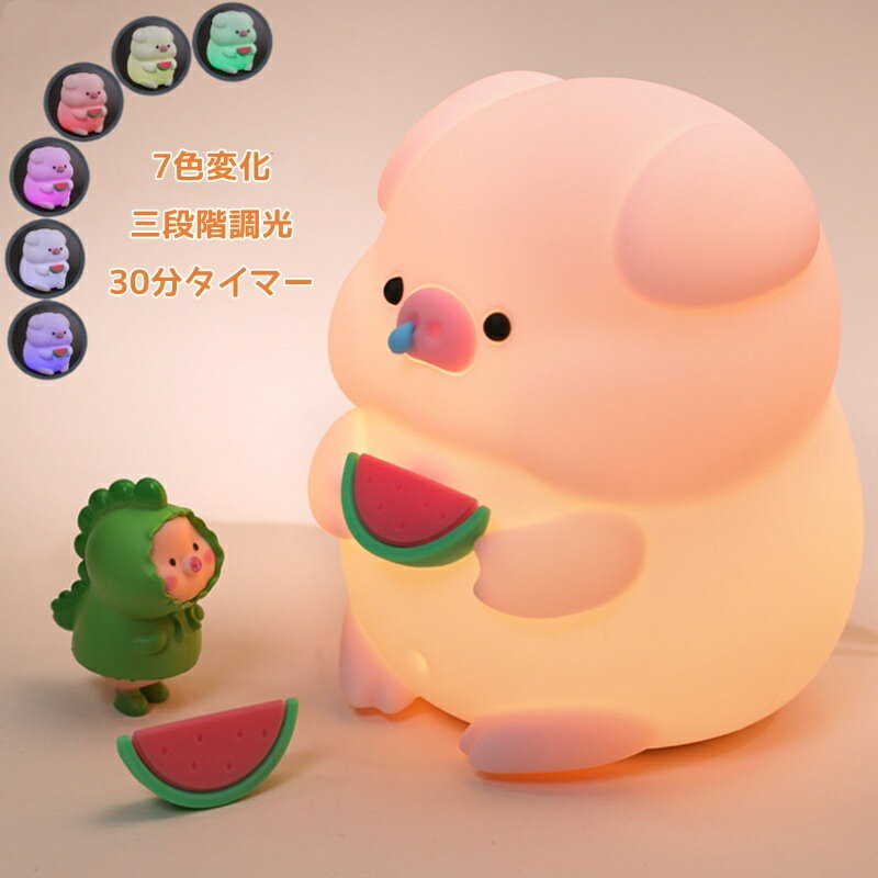 Rakuten - ナイトライト ブタ LED ルームライト 授乳ライト シリコン タイマー付き 調光 タッチセンサー 7色変化 ベッドサイドランプ 間接照明 コードレス 子供部屋 寝室 出産祝い プレゼント ギフト