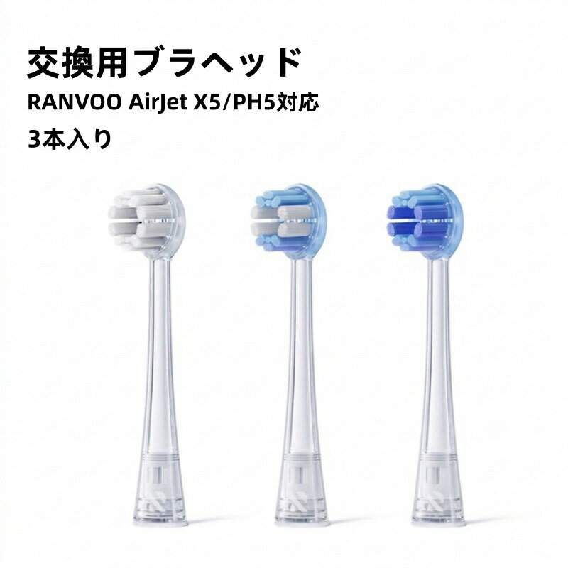 【3本セット】交換用ブラシヘッド RANVOO AirJet X5/PH5 電動歯ブラシ 柔らかめ 標準ヘッド 美白 360度全面洗浄 歯垢除去 防カビ 抗菌 歯周病予防 口内ケア