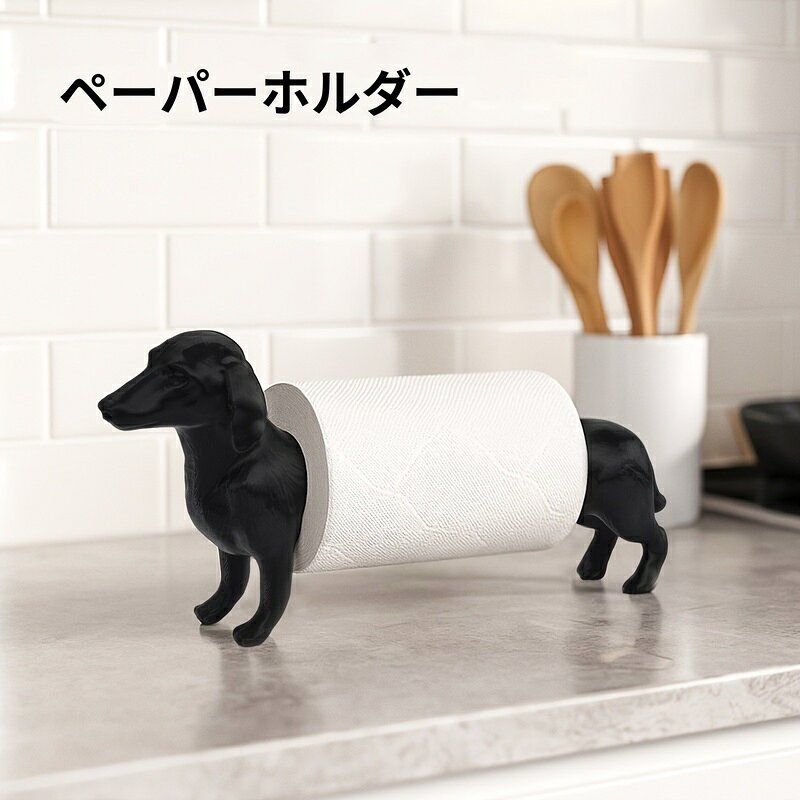 Rakuten - ペーパーホルダー ダックスフンド 犬 トイレットペーパー キッチンペーパー スタンド 卓上 収納 かわいい おしゃれ インテリア 雑貨 ギフト