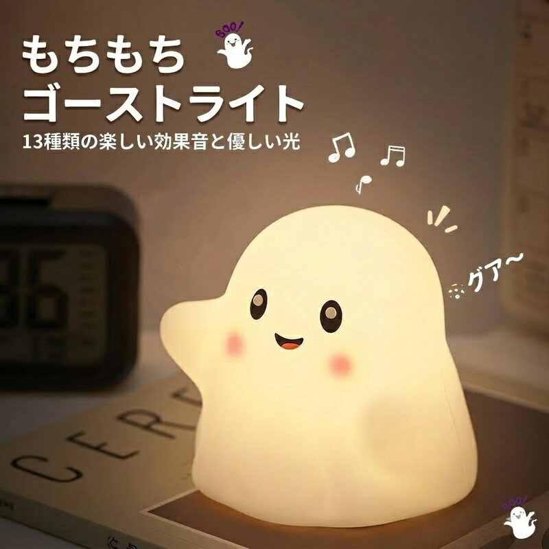 ナイトライト 授乳ライト LED ライト おばけ タッチ式 寝室 ベッドサイドランプ タイマー付き 調光 コードレス USB充電 シリコン 赤ちゃん ベビー 間接照明 卓上ライト 出産祝い プレゼント ギフト