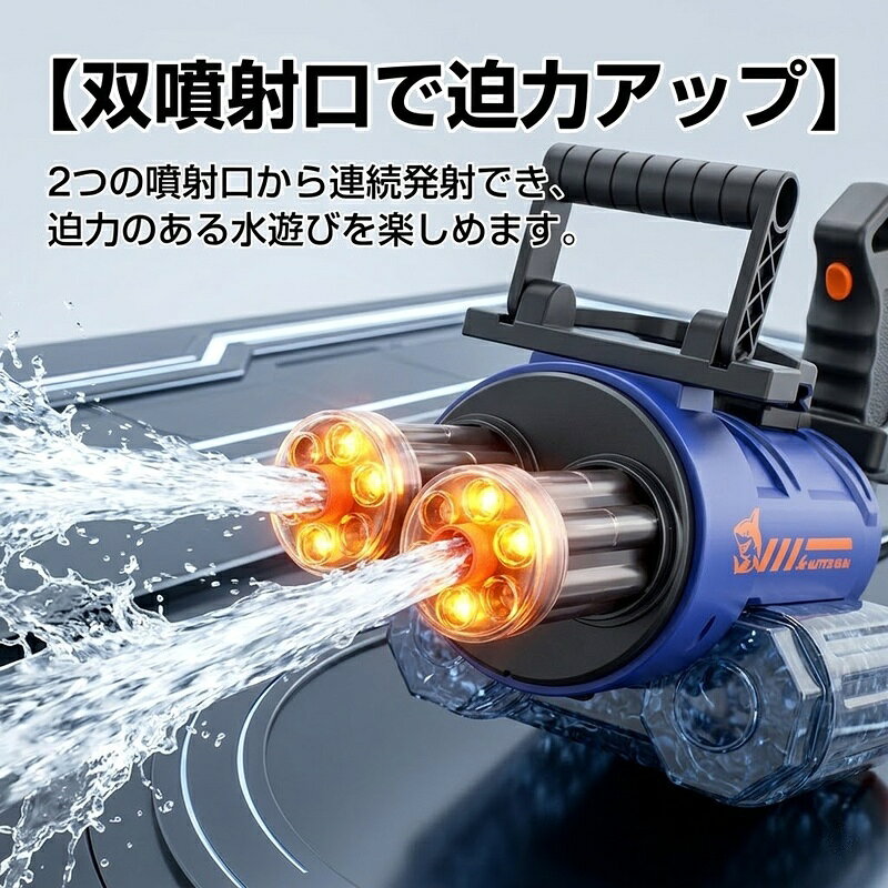 電動ウォーターガン 水鉄砲 LEDライト搭載 双噴射口 高速連射 回転発射 700ml大容...