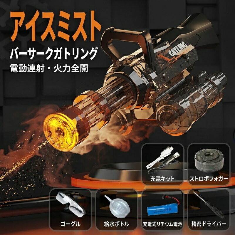 【回転ガトリング演出】回転するガトリングデザインにより、迫力ある水遊びを楽しめます。【LEDライト＆ミスト演出】発射時にライトが点灯し、ミスト演出と組み合わせて夜間でも存在感を演出します。【高速連射で爽快感アップ】電動モーターによる連続発射で、スムーズな水遊びを体験できます。【1.5L大容量水タンク】大容量蓄水タンクを採用し、長時間の使用でも給水回数を減らせます。【Type-C充電＆長時間使用】Type-C充電対応バッテリーを搭載し、アウトドアでも便利に使用できます。※説明書は外国語となります。 ※配送または仕入状況により商品の箱に凹み、スレ等がある場合がございます。パッケージ不良による交換返品は対応出来かねますので、ご了承をお願いします。