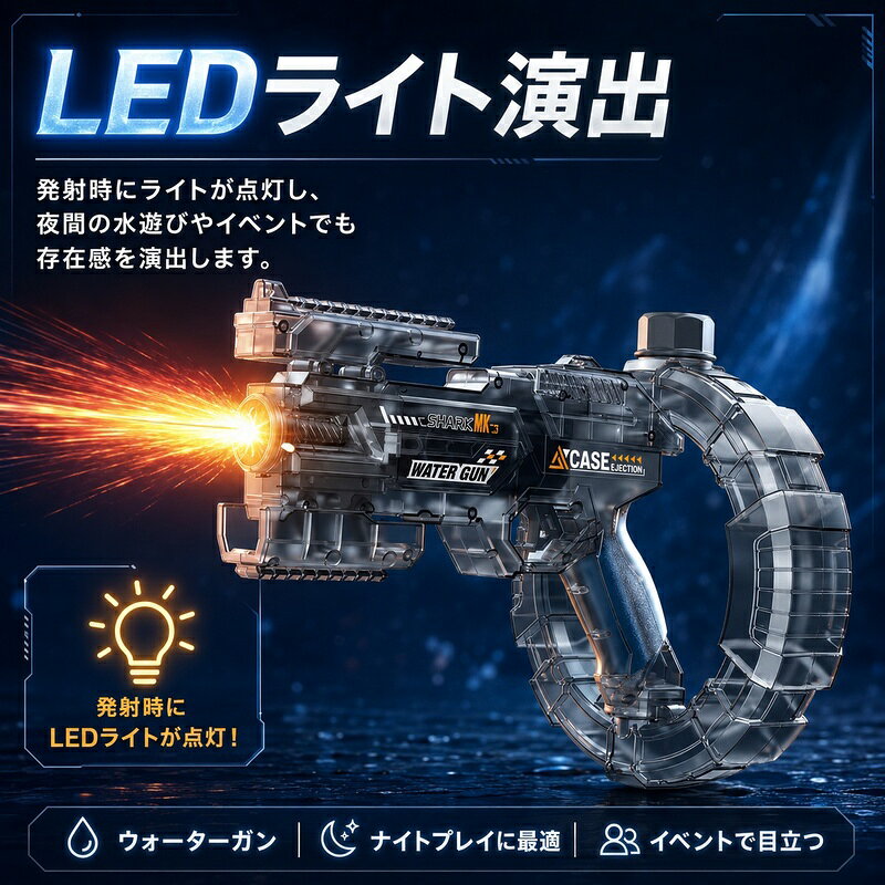 電動ウォーターガン 水鉄砲 変形デザイン LEDライト搭載 高速連射 大容量水タンク ...