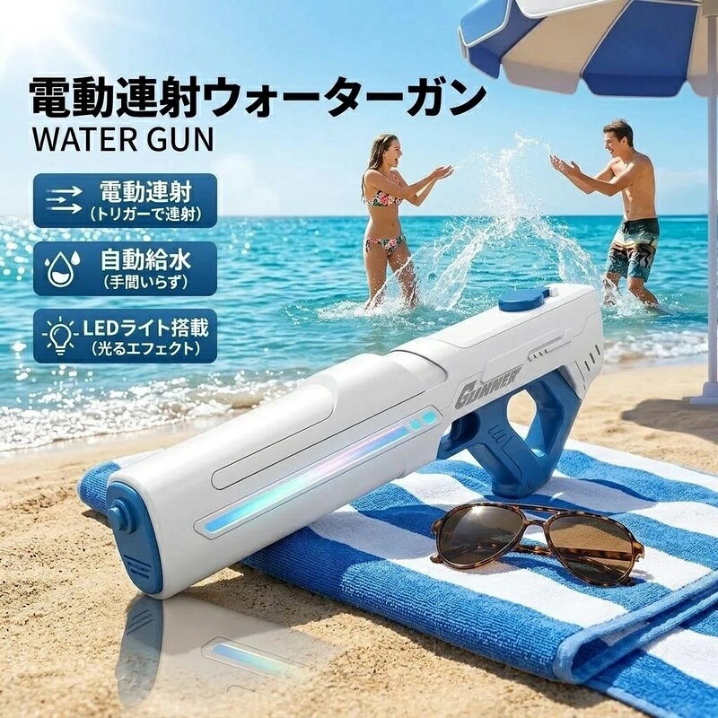 電動ウォーターガン 水鉄砲 RGBライト搭載 自動吸水 高速連射 充電式 8-10m長距離...