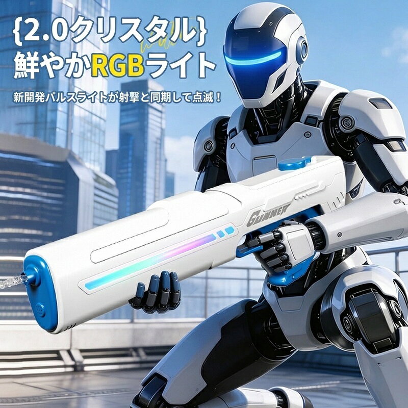 電動ウォーターガン 水鉄砲 RGBライト搭載 自動吸水 高速連射 充電式 8-10m長距離...