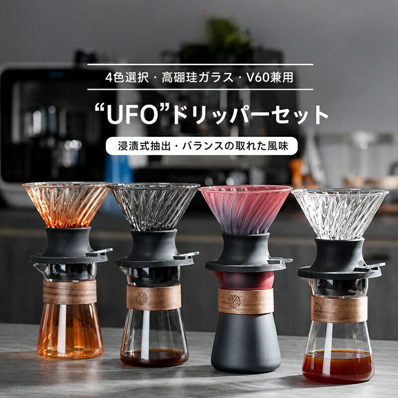 コーヒードリッパー V60 2way スマートドリッパー 高硼珪ガラス 浸漬式 手沖き対応 コーヒーフィルター ガラス製 分離式ベース 手入れ簡単 コーヒー器具 家庭用
