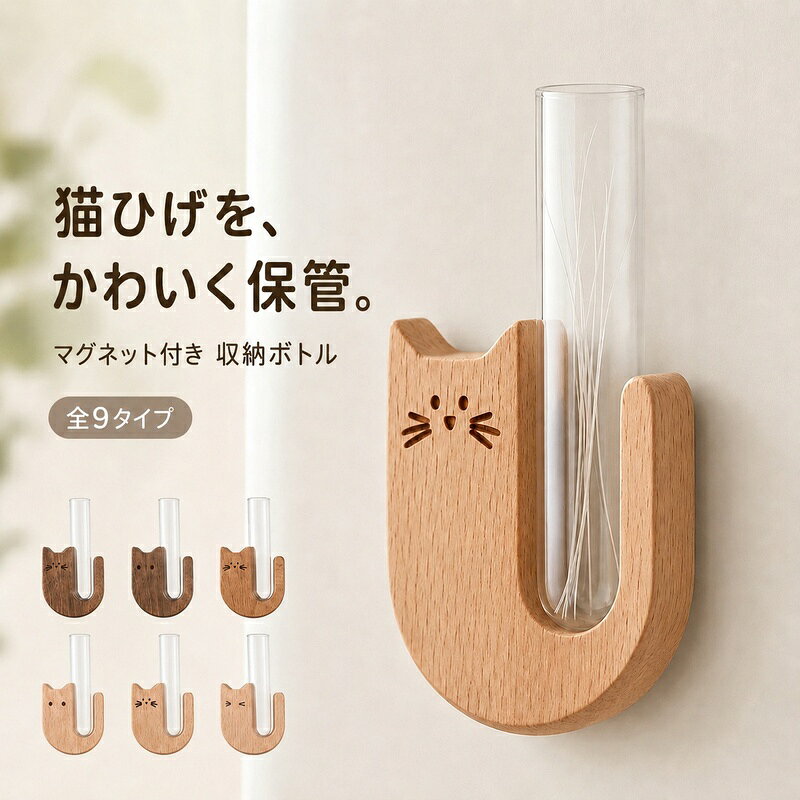 猫のひげケース 木製 マグネット 猫のひげ 保管 収集 ひげ集め 収納 瓶 ボトル 天然木 磁石 冷蔵庫 貼れる 猫グッズ 愛猫 ペット 思い出 メモリアル 省スペース インテリア プレゼント ギフト