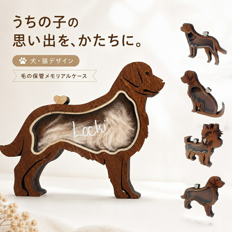 毛の保存ケース 犬の毛収納ボトル 木製 ペット メモリアルボックス 遺毛入れ 抜け毛ケース 犬 シルエット ペットメモリアルグッズ 遺毛ケース 毛 保管 犬グッズ インテリア おしゃれ かわいい 雑貨 置物 オブジェ 卓上 玄関 リビング プレゼント