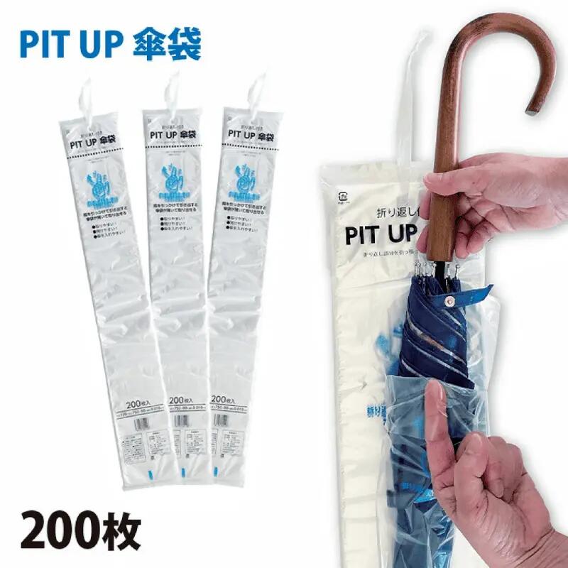 傘袋 PIT UP 長傘用 200枚 CW-0028【業務用 雨傘ふくろ カサ入れ 縦長ビニール袋 ...