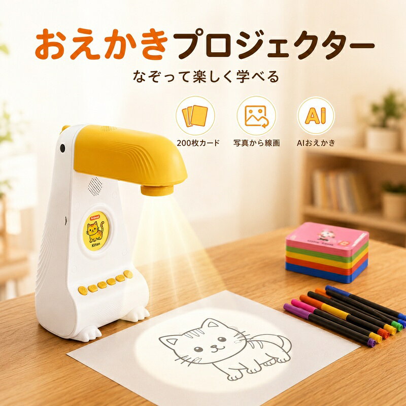 お絵描きプロジェクター 知育玩具 子供用 AI搭載 スマホ連動 トレース台 投影機 お絵かき 練習 音楽再生 200枚カード付き 4000mAh Type-C充電式 おもちゃ 誕生日 クリスマス プレゼント ギフト