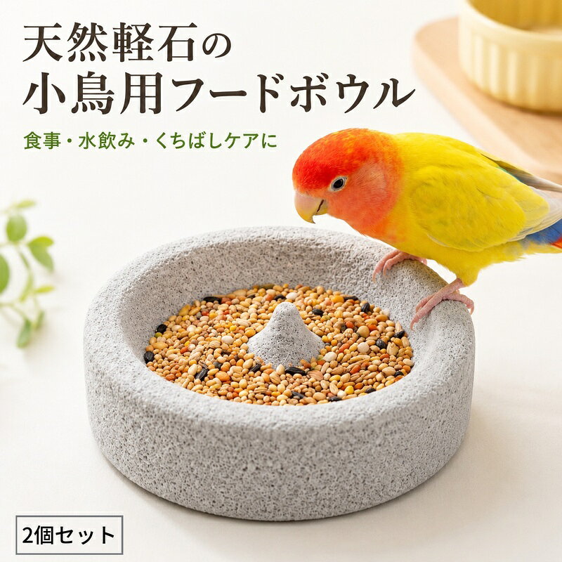 【2個セット】鳥 餌入れ 水入れ 軽石 くちばし研ぎ 爪とぎ インコ オウム 文鳥 小...
