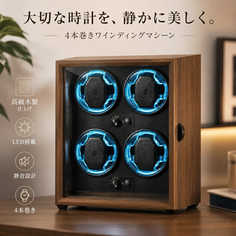 4本巻き→LED（ブルー）あり・扉あり【モードダイヤル紹介】 ■モード1:右回転2分→停止6分を繰り返し ■モード2:左回転2分→停止6分を繰り返し ■モード3:右回転2分→停止6分→左回転2分→停止6分を繰り返し■モード4:右回転5分→左回転5分を3時間繰り返し→9時間停止、以降繰り返し※ワインディングマシーンのみとなり、腕時計が付いておりません。※説明書は外国語となります。※配送または仕入状況により商品の箱に凹み、スレ等がある場合がございます。パッケージ不良による交換返品は対応出来かねますので、ご了承をお願いします。