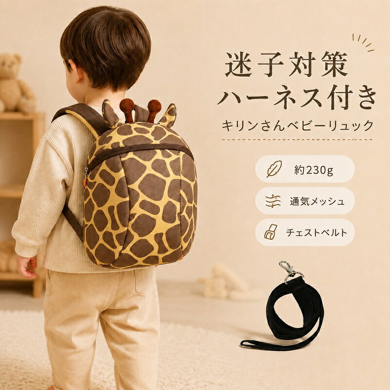 「急に走り出す」「手をつなぎたがらない」そんな時期のお子さまとのお出かけに。道路への飛び出しや人混みでの迷子を、付属のハーネスでしっかり防止。可愛い動物デザインなので周りの目を気にせず、お子さまも喜んで背負ってくれます。ズレ落ちを防ぐチェストベルトや、汗っかきなお子さまでも快適な背面メッシュ素材を採用。ハーネスは取り外し可能で、通園やお散歩用の普段使いリュックとしても大活躍します。【材質・仕様】品名：迷子防止 ハーネス付きキッズリュック素材：表地：肌触りの良い短毛ボア／背面：通気性メッシュ重量：約180g〜265g（超軽量設計）機能：取り外し可能ハーネス（約1.2m）、防滑チェストベルト、内側ポケット 対象年齢：1歳〜5歳頃（目安）【ご購入前にご確認ください】本製品は手作業による縫製や立体加工を行っているため、ぬいぐるみ部分の表情やサイズ感、毛並みの向きにわずかな個体差が生じる場合がございます。また、畳んだ状態での発送による一時的なしわは、ご使用いただくうちに自然と馴染みます。製品の風合いとしてお楽しめます。※説明書は外国語となります。※配送または仕入状況により商品の箱に凹み、スレ等がある場合がございます。パッケージ不良による交換返品は対応出来かねますので、ご了承をお願いします。