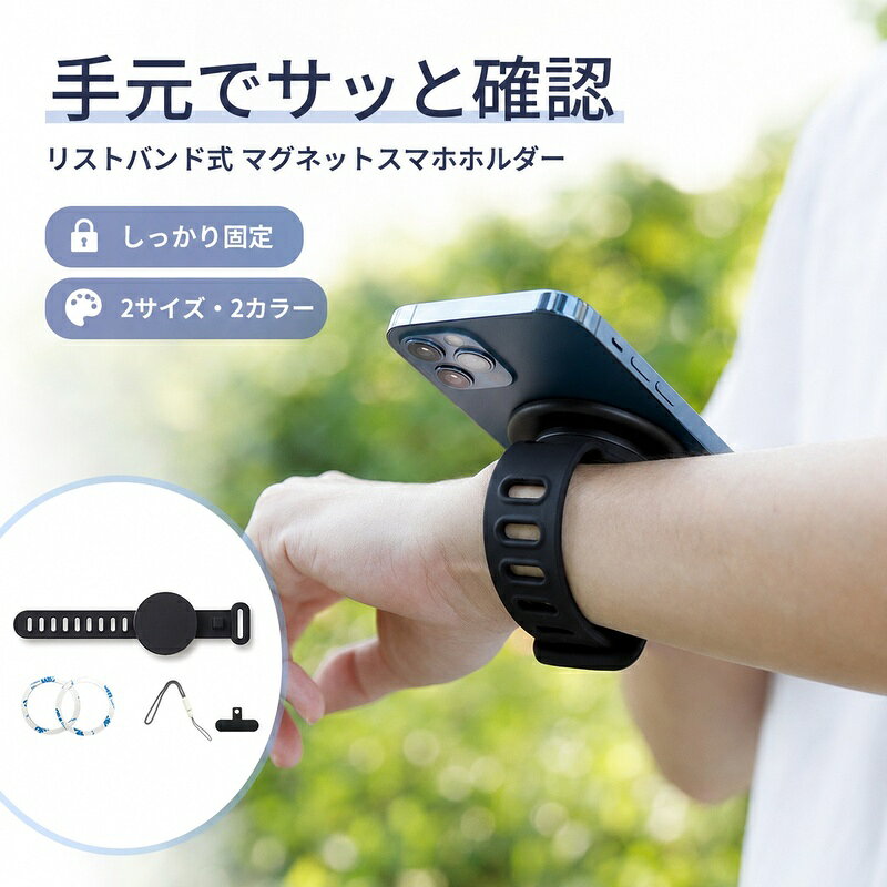 ランニングや自転車、配達業務に便利なリストバンド型スマホホルダーです。・素材：シリコン・重量：約50g・サイズ（バンド長）：24cm（手首周り17cm以内推奨） / 30cm（手首周り26cm以内推奨）・マグネット部分幅：5.7cm・カラー：ブラック / ホワイト■ご注意事項※ご使用前に、付属のメタルリングがスマートフォン（またはケース）にしっかりと貼り付いていることをご確認くださいますようお願いいたします。※商品画像はイメージです。また、お使いのモニター環境や撮影条件により実際の色味と異なって見える場合がございます。※説明書は外国語となります。※配送または仕入状況により商品の箱に凹み、スレ等がある場合がございます。パッケージ不良による交換返品は対応出来かねますので、ご了承をお願いします。