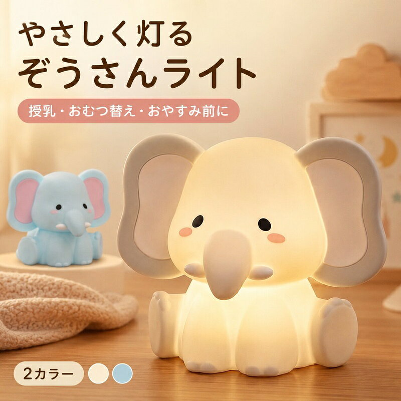 【新品】授乳ライト ナイトライト シリコン ぞう 象 タイマー 30分消灯 3段階調光 7色 タッチセンサー 間接照明 コー…