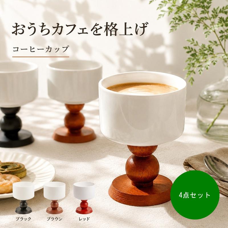 「おうちカフェを楽しめたいけれど、普通のマグや小鉢ではどこか味気ない」「来客時にサッと出せる、センスのいい器が見つからない」。そんな日常のマンネリを解決します。上品な白磁とコロンとした天然木の脚が、いつもの珈琲や市販のデザートを一瞬で喫茶店のような特別な一杯に。背が高くテーブルにメリハリが生まれ、何気ない写真も絵になります。持ちやすく安定感もあるため、日常使いからおもてなしまで幅広く活躍します。【材質・仕様】・品名：木製ステム 陶器ゴブレット・材質：磁器（カップ部）＋ 天然木（脚部）・サイズ：口径 9.5cm × 高さ 12.5cm（底径 7cm）・容量：約200ml【ご注意事項】※天然木を使用しているため、木目・色味・節の出方に個体差がございます。※また、陶器の焼成工程上、ごくわずかな黒点、ピンホール、釉薬のムラが生じる場合がございます。これらは素材特有の風合いであり、不良品ではございません。あらかじめご了承の上、一点物の表情としてお楽しめます。※説明書は外国語となります。※配送または仕入状況により商品の箱に凹み、スレ等がある場合がございます。パッケージ不良による交換返品は対応出来かねますので、ご了承をお願いします。