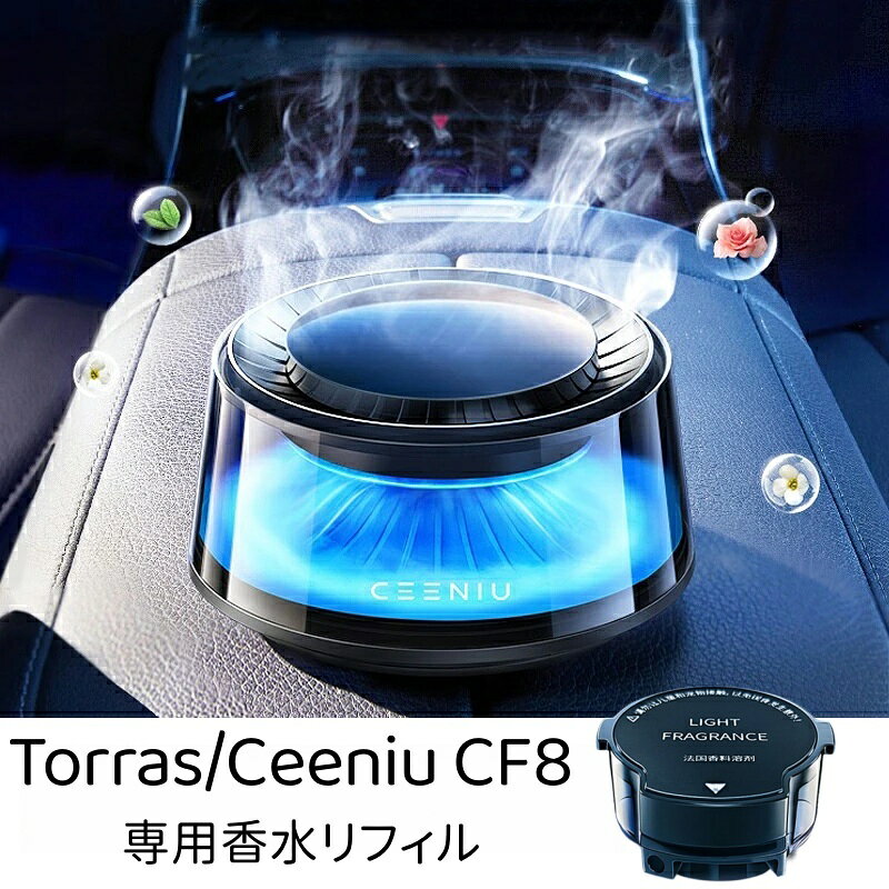 TORRAS 特製香水リフィル カートリッジ式 CEENIU CF8兼用フランス産天然香料車 芳香剤 天然植物抽出物 長持ち 車 消臭 ディフューザー ギフト
