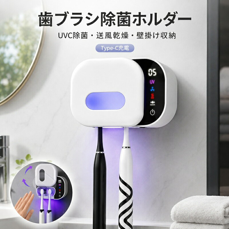 持ち運べるスマート除菌器歯ブラシもシェーバーも、いつでも清潔に収納。■ 歯ブラシ・シェーバー対応の付け替えアタッチメント歯ブラシ2本用とシェーバー（髭剃り）用のアタッチメントを付属。用途に合わせて簡単に付け替えできます。■ 旅行・出張にも便利なポータブル設計コンパクトで持ち運びやすく、旅行や出張など外出先での使用にも便利です。■ UVC除菌＋送風乾燥＋加熱乾燥全方位からUVCを照射し、送風ファンとヒーターによる2種類の乾燥機能を搭載。収納した歯ブラシやシェーバーを乾燥しやすい環境に整えます。※加熱乾燥機能は電源接続時のみ作動します。■ 赤外線センサーで自動開閉手をかざすだけでフタが自動開閉。直接触れることなく使用でき、濡れた手でも操作しやすい設計です。■ 2000mAhバッテリー・Type-C充電式コードレスで使用できる充電式設計。洗面台まわりをすっきり整理できます。※商品画像はイメージです。また、お使いのモニター環境や撮影条件により実際の色味と異なって見える場合がございます。※説明書は外国語となります。※配送または仕入状況により商品の箱に凹み、スレ等がある場合がございます。パッケージ不良による交換返品は対応出来かねますので、ご了承をお願いします。