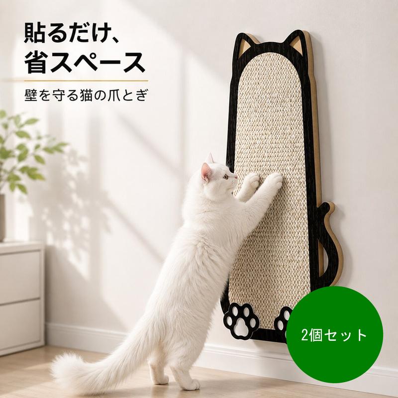 「せっかくのお部屋の壁紙がボロボロ…」「ダンボールの研ぎカス掃除が毎日大変…」そんな悩みをまるごと解決。床置きの爪とぎと違って場所を取らず、壁やドアに貼るだけで愛猫のお気に入りスポットに早変わりします。猫ちゃんの「立ったまま背伸びして研ぎたい」本能を満たしながら壁をしっかりガード。ゴミが散らからない高耐久サイザル麻採用で、インテリアを邪魔せずいつでも綺麗なお部屋をキープできます。【材質・仕様】・品名：壁掛け式猫用爪とぎボード・材質：天然サイザル麻・サイズ：約60cm × 24cm × 厚さ1.5cm・対象：すべての猫ちゃん・固定方式：専用マジックテープ貼り付け式【ご購入前の注意事項】天然麻および木材を使用しているため、繊維の濃淡や色ムラ、木目の出方に個体差がございます。※説明書は外国語となります。※配送または仕入状況により商品の箱に凹み、スレ等がある場合がございます。パッケージ不良による交換返品は対応出来かねますので、ご了承をお願いします。