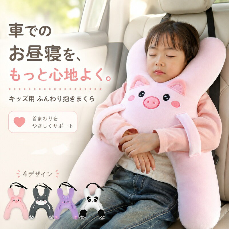 シートベルト クッション 子供 車 H型 ネックピロー シートベルトカバー キッズ 抱き枕 ぬいぐるみ 枕 お昼寝 首サポート 洗える アニマル かわいい 男の子 女の子 ドライブ 長距離 帰省 旅行 プレゼント