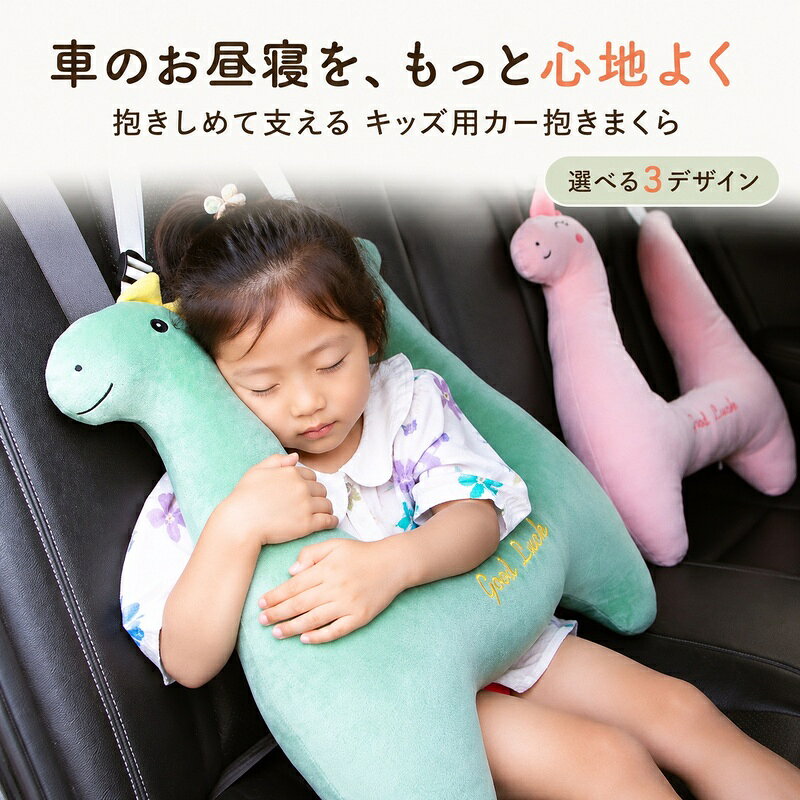 長距離ドライブ中のお子様のお昼寝を快適にサポート！独自の「H型」デザインが頭と首元をやさしく支え、車内での首の傾きをサポートするシートベルトクッションです。シートベルトに固定できるバックル付きで、お子様の身長に合わせて高さ調節が可能。睡眠中のずり落ちを軽減します。抱きしめるように使えるアーム部分付きで、移動中も快適に過ごせます。ふかふかで肌触りの良い素材を使用し、汚れても丸洗いOK。かわいい動物デザインで、車でのお出かけや旅行を楽しく彩ります。【仕様】・対象年齢：3歳以上・サイズ：縦 約60cm × 横 約55cm・固定ベルト長：約75cm（※手作業による採寸のため、1〜3cmの誤差が生じる場合がございます）・素材：ポリエステル、PP綿【ご購入前のご確認事項】※対象年齢は3歳以上ですが、お子様の体格によりフィット感が異なる場合がございます。※本製品は睡眠をサポートするクッションであり、安全装置の機能を保証するものではありません。チャイルドシート等と併用してご使用ください。※商品画像はイメージです。また、お使いのモニター環境や撮影条件により実際の色味と異なって見える場合がございます。※説明書は外国語となります。※配送または仕入状況により商品の箱に凹み、スレ等がある場合がございます。パッケージ不良による交換返品は対応出来かねますので、ご了承をお願いします。