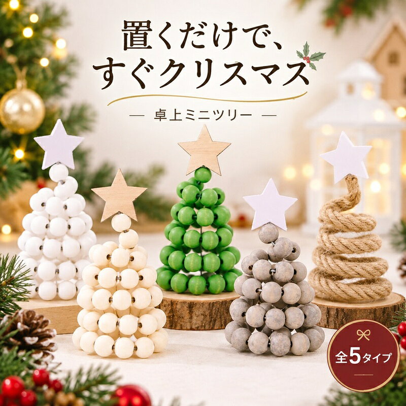 「クリスマスツリーを飾りたいけれど、出すのも片付けるのも面倒」「部屋が狭くて置くスペースがない」そんなお悩みに寄り添うアイテムです。高さわずか16cmの手のひらサイズなので、玄関やデスク、トイレの小棚など、わずかなスペースにもすっきり収まります。葉が落ちて掃除に悩まされる心配もなく、箱から出して置くだけですぐにお部屋が華やぎます。天然木と麻のやさしい風合いが、いつもの暮らしにさりげない季節感を添えてくれます。【材質・仕様】品名：卓上ミニクリスマスツリー素材：天然木、麻紐、スチールワイヤーサイズ：高さ 約16cm × 幅 約8cm重量：約85gカラー展開：ホワイト、ナチュラル、グリーン、グレー、アイボリー【ご購入前の注意事項】本製品は天然木と麻を使用し手作業で制作しているため、木目や節、塗装の濃淡に個体差が生じる場合がございます。※配送または仕入状況により商品の箱に凹み、スレ等がある場合がございます。パッケージ不良による交換返品は対応出来かねますので、ご了承をお願いします。