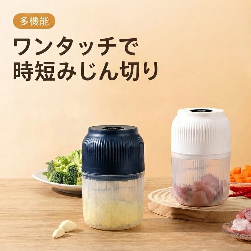 【電動＆コードレスで簡単】ボタン操作で食材を手軽にみじん切りでき、コードを気にせず使えます。【様々な食材に対応】にんにく、玉ねぎ、野菜、肉、ナッツなど、毎日の料理の下ごしらえに活用できます。【コンパクトで使いやすい】小型で収納しやすく、一人暮らしから家庭まで幅広く使いやすいサイズです。【調理時間を短縮】面倒なみじん切り作業を手軽に行え、料理の下準備を効率化します。【持ち運びにも便利】コードレス設計でキッチンだけでなく、キャンプやアウトドアなどでも使いやすい便利な調理アイテムです。※説明書は外国語となります。※配送または仕入状況により商品の箱に凹み、スレ等がある場合がございます。パッケージ不良による交換返品は対応出来かねますので、ご了承をお願いします。