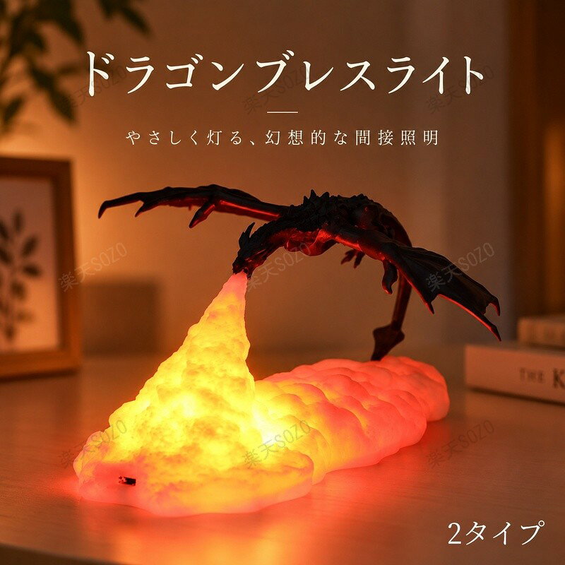 楽天市場】ドラゴン（ライト・照明器具｜インテリア・寝具・収納）の通販