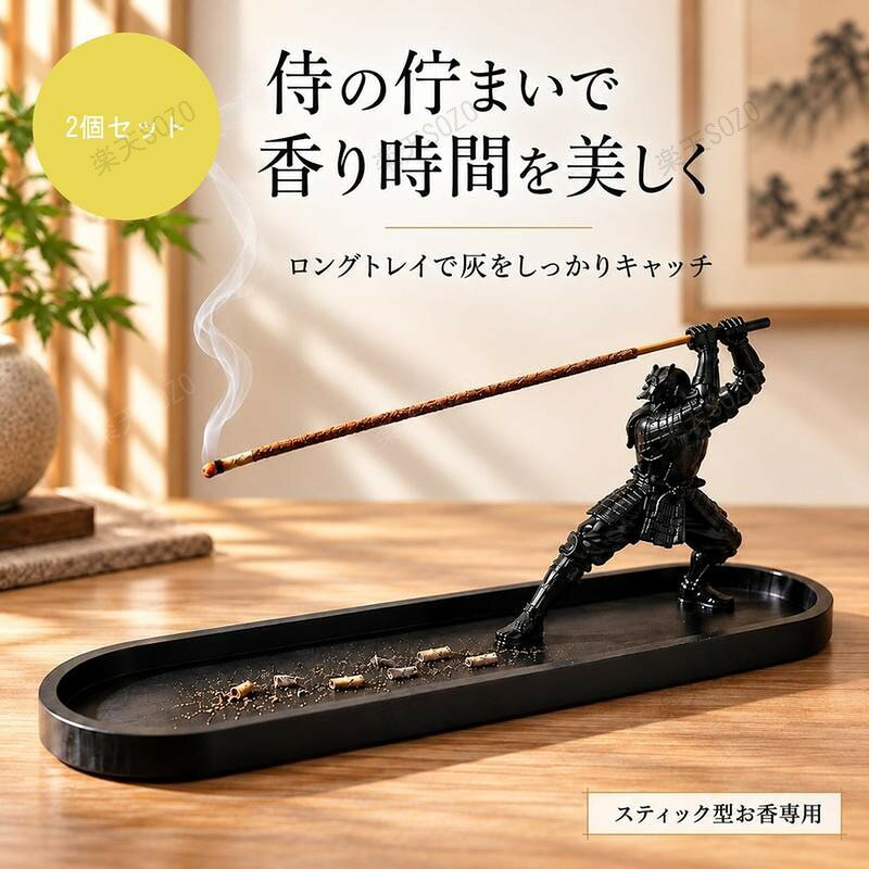お香を焚くたびに「灰がトレイの外にこぼれて掃除が面倒」「長いお香だと灰がはみ出してしまう」と感じていませんか？本品は長さ25cmのロング受け皿設計で、落ちる灰をしっかりキャッチ。テーブルを汚す心配がありません。刀を構えた侍の凛とした佇まいは、火を灯さない時間も洗練されたインテリアオブジェとしてお部屋を彩ります。【材質・仕様】・材質：PLA樹脂・サイズ：約25cm × 5cm × 10cm・本体重量：約70g・対応タイプ：スティック型お香専用・カラー：ブラック【ご購入前の注意事項】熱に弱い素材のため、お香の火種が直接本体に触れないようご注意ください。お使いのモニター設定やお部屋の照明等により、実際の商品と画面上の色味が若干異なって見える場合がございます。あらかじめご了承ください。※説明書は外国語となります。※配送または仕入状況により商品の箱に凹み、スレ等がある場合がございます。パッケージ不良による交換返品は対応出来かねますので、ご了承をお願いします。
