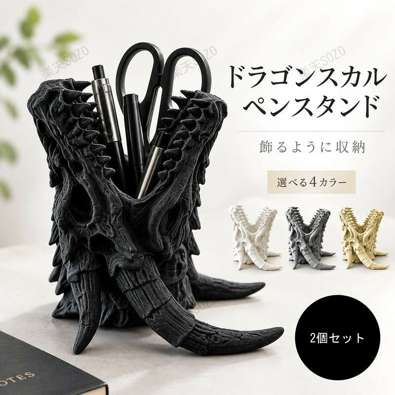 デスクの上が文房具で散らかり、生活感が出ていませんか。一般的なペン立てでは物足りない、自分の作業スペースをもっと自分らしく飾りたい方へ。細部まで作り込まれた竜骨デザインが、デスクを一瞬で重厚感あふれる空間へと変貌させます。ペンやハサミを立てるだけで、散らかりがちなツールが魅せるインテリアへ。日々のデスクワークやゲームのモチベーションを高める実用的なアイテムです。【材質・仕様】サイズ：約 幅9.8cm × 奥行き9.8cm × 高さ10cm材質：樹脂カラー：ブラック、ホワイト、グレー、ボーン用途：ペンスタンド、ハサミ・ツール立て、卓上オブジェ【ご購入前の注意事項】お使いのモニター設定やお部屋の照明等により、実際の商品と画面上の色味が若干異なって見える場合がございます。あらかじめご了承ください。※説明書は外国語となります。※配送または仕入状況により商品の箱に凹み、スレ等がある場合がございます。パッケージ不良による交換返品は対応出来かねますので、ご了承をお願いします。