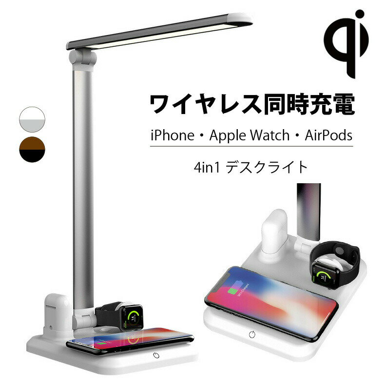 ●4in1多機能設計 iPhone、Apple Watch、AirPods、ワイヤレスで3つのアイテムの同時充電が可能なテーブルライトです。 ●ライトの角度調節も可能 アームが180°回転し、お好みの場所を照らす事が可能。間接照明としてもお使いいただけます。 ●USBポート付き タブレットなどの同時充電も可能。 ●折り畳み式 本体を使わない時には折り畳んでコンパクトに収納もできます。 ・入力インターフェース: Type-C ・入力: QC 3.0またはPD 【出力】 iPhone：最大7.5W Android：最大10W Apple Watch：最大2.5W Air Pods：最大2W LEDライト：最大5W 【認証】 CE FCC ROHS QI 【重量】 8.5kg 【サイズ】 4×15×5.5cm ※説明書は外国語となります。 ※配送または仕入状況により商品の箱に凹み、スレ等がある場合がございます。パッケージ不良による交換返品は対応出来かねますので、ご了承をお願いします。