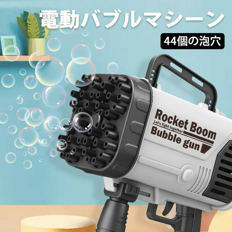 シャボン玉 電動 マシーン バズーカ ロケットランチャー ガトリングガン 電動バブルマシーン 44個の泡穴 ブラック ピンク パープル【ビ..