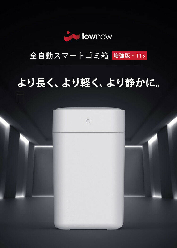 TOWNEW T1S 全自動スマートゴミ箱 トーニュー 15.5L【townew スマート トラッシュボックス ゴミ袋 自動密閉 自動セット 悪臭対策】 [2]