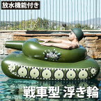 浮き輪 戦車型(装甲車)【うきわ 放水 放水砲 水鉄砲 夏 サマー プール 海 海水浴 レジャー バトル】